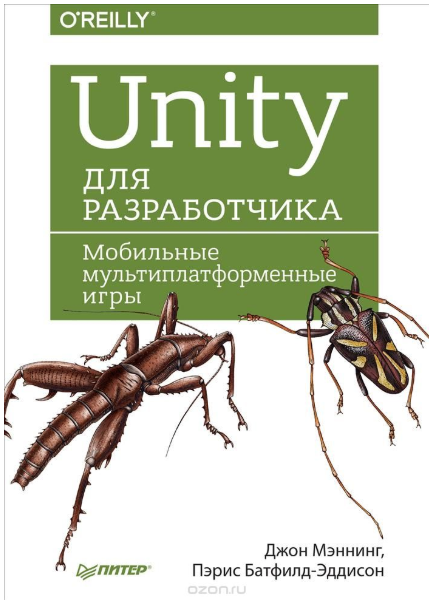 Unity для разработчика. Мобильные мультиплатформен_0.png